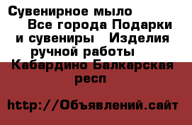 Сувенирное мыло Veronica  - Все города Подарки и сувениры » Изделия ручной работы   . Кабардино-Балкарская респ.